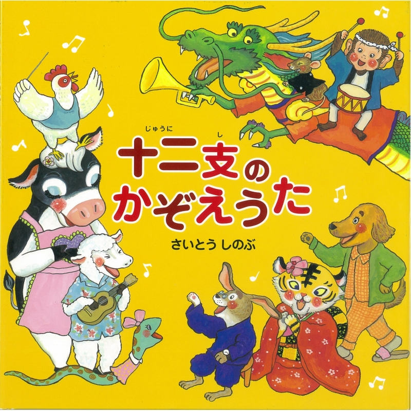 十二支のかぞえうた さいとうしのぶ HMV&BOOKS online 9784333021765