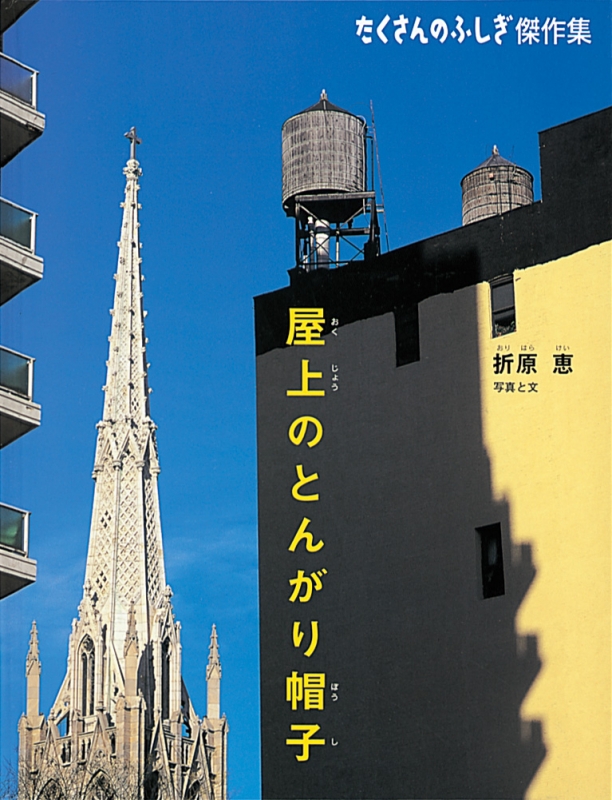 たくさんのふしぎ　屋上のとんがり帽子　折原恵　ニューヨークの給水タンク　福音館 Amazon.co.jp: 屋上のとんがり帽子 (たくさんのふしぎ傑作集