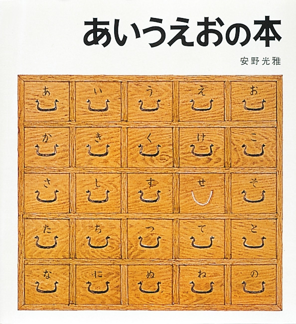 あいうえおの本 日本傑作絵本シリーズ : 安野光雅 | HMV&BOOKS online