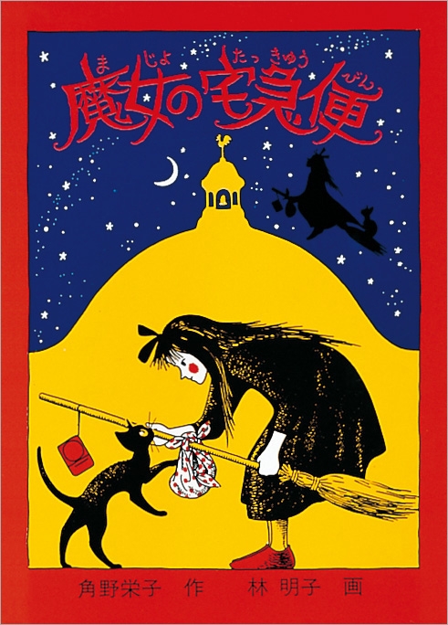 魔女の宅急便 : 角野栄子 | HMV&BOOKS online - 9784834001198