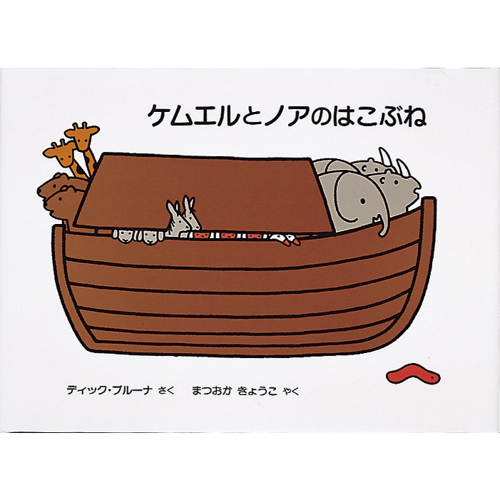 ケムエルとノアのはこぶね : ディック・ブルーナ | HMV&BOOKS online