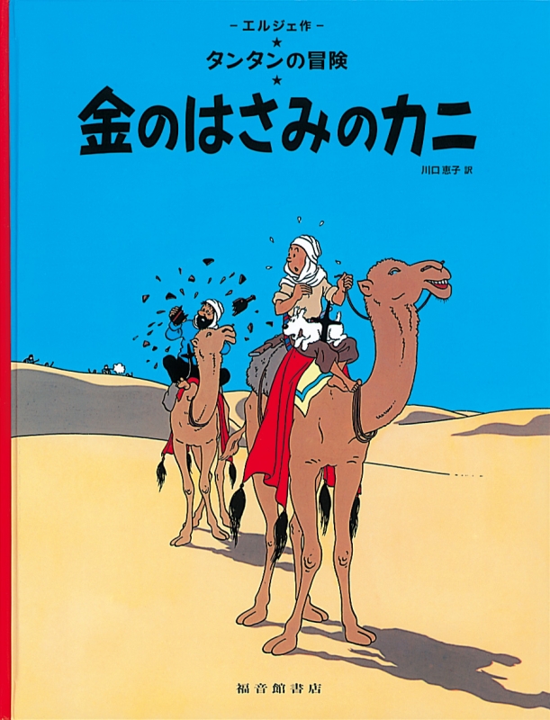 金のはさみのカニ タンタンの冒険旅行 : エルジェ | HMV&BOOKS online - 9784834017786