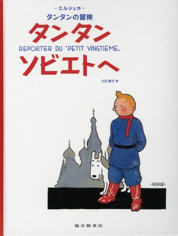 タンタン ソビエトへ タンタンの冒険 エルジェ Hmv Books Online
