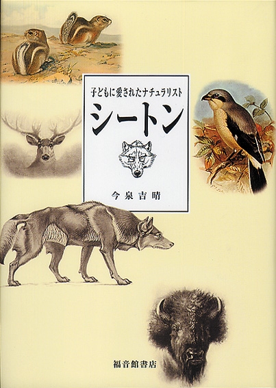 シートン 子どもに愛されたナチュラリスト : 今泉吉晴 | HMV&BOOKS