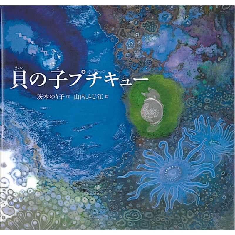 探してます！貝の子プチキュー Amazon.co.jp: 貝の子プチキュー (日本傑作絵本シリーズ) : 茨木