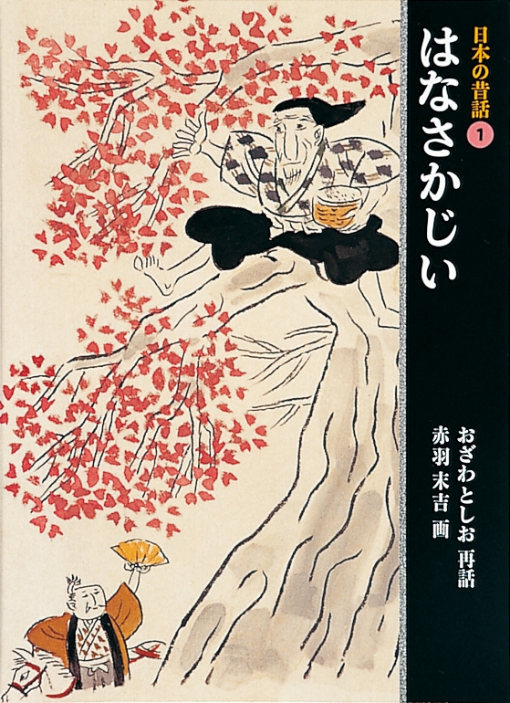日本の昔話 1 : 小澤俊夫 | HMV&BOOKS online - 9784834013245