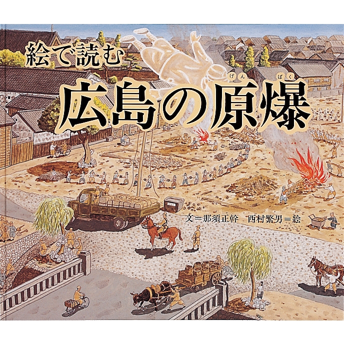 絵で読む広島の原爆 かがくのほん : 那須正幹 | HMV&BOOKS