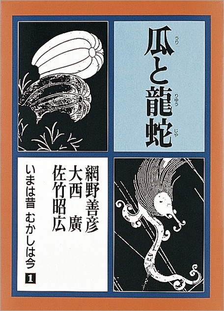 いまは昔むかしは今 第1巻 : 網野善彦 | HMV&BOOKS online