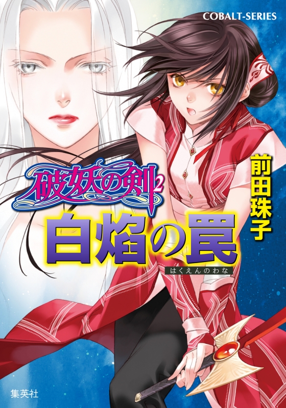 【破妖の剣】全巻セット（外伝含む）　前田珠子 破妖の剣】全巻セット（外伝含む） 前田珠子 【公式通販】