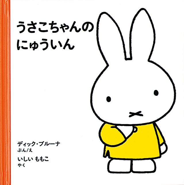 うさこちゃんのにゅういん : ディック・ブルーナ | HMV&BOOKS online