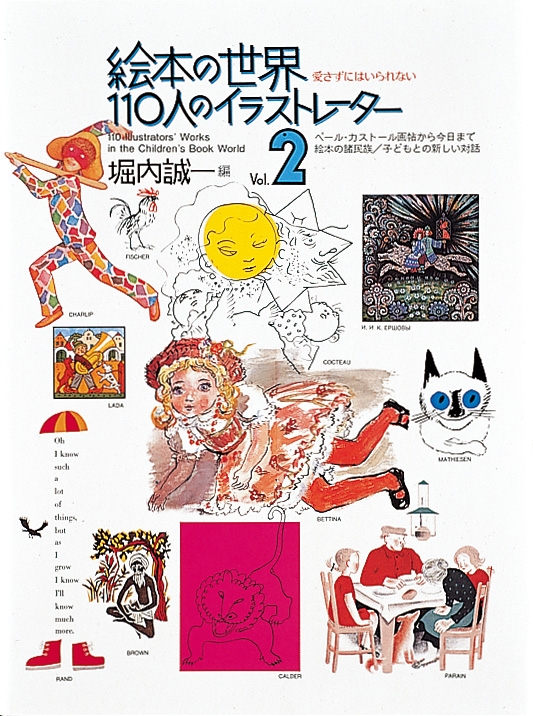 絵本の世界110人のイラストレーター 第2集 : 堀内誠一 | HMV&BOOKS