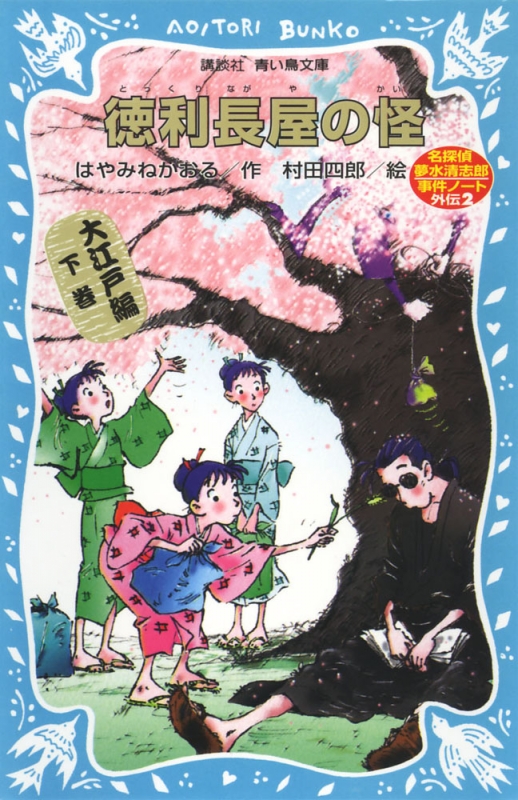 徳利長屋の怪 名探偵夢水清志郎事件ノート外伝 講談社青い鳥文庫 : はやみねかおる | HMV&BOOKS online - 9784061485204
