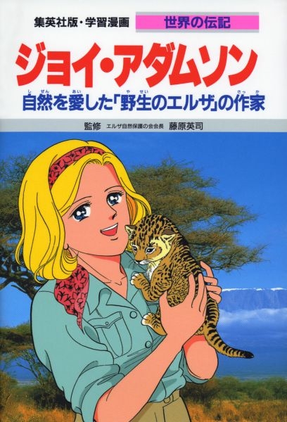 ジョイ・アダムソン 自然を愛した｢野生のエルザ｣の作家 集英社版・学習漫画 : 高瀬直子 | HMV&BOOKS online -  9784082400361