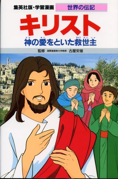 キリスト 神の愛をといた救世主 学習漫画 世界の伝記 竹村早雄 Hmv Books Online