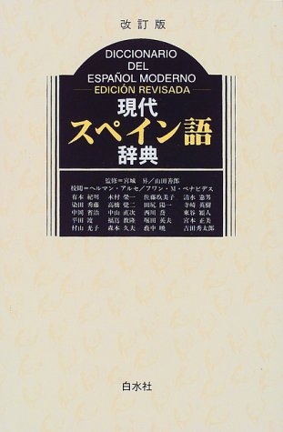 現代スペイン語辞典 改訂版 宮城昇 Hmv Books Online