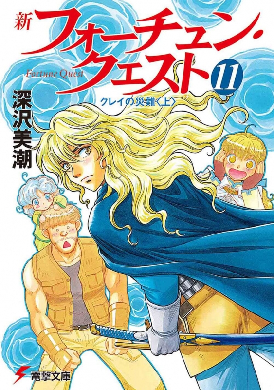 新フォーチュン・クエスト Ⅱ セカンド シリーズ11冊 深沢美潮 1
