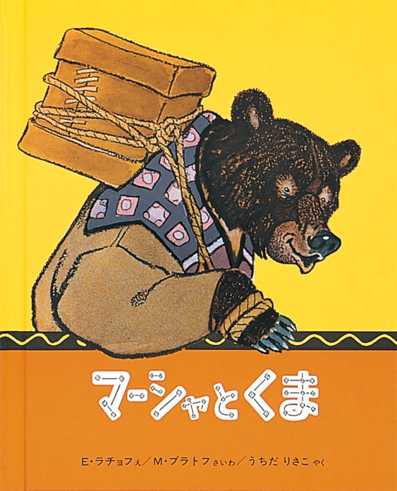 マーシャとくま ロシア民話 世界傑作絵本シリーズ ロシアの絵本 : エヴゲーニ・ミハイロヴィチ・ラチョフ | HMV&BOOKS online -  9784834000115