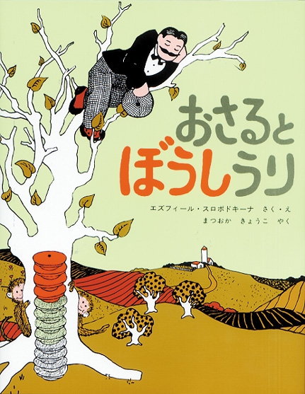 おさるとぼうしうり 世界傑作絵本シリーズ・アメリカの絵本