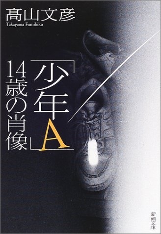 少年a 14歳の肖像 新潮文庫 Hmv Books Online