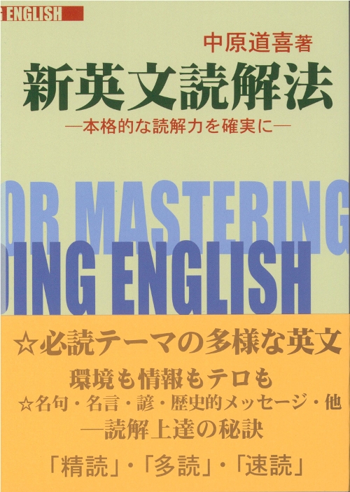 新英文読解法 本格的な読解力を確実に : 中原道喜 | HMV&BOOKS online - 9784792218041