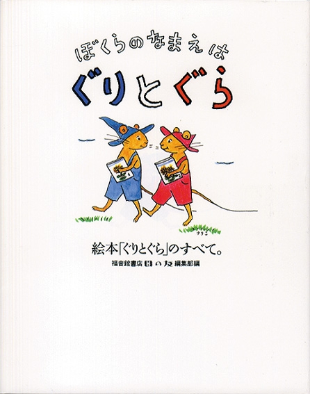 ぼくらのなまえはぐりとぐら / 福音館書店母の友編集部【編