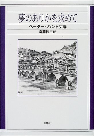 夢のありかを求めて ペーター・ハントケ論 : 斎藤松三郎 | HMV&BOOKS online - 9784886296023