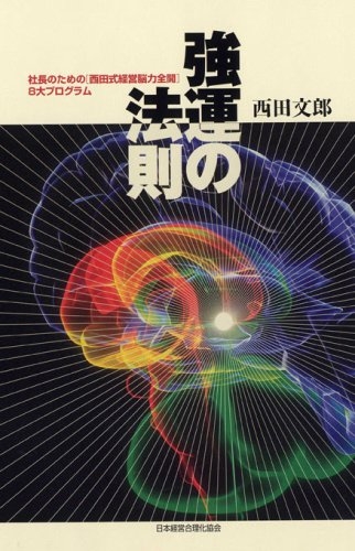 特別大特価ラスト1冊強運の法則 社長のための〈西田式経営脳力全開〉8大プログラム ビジネス/経済