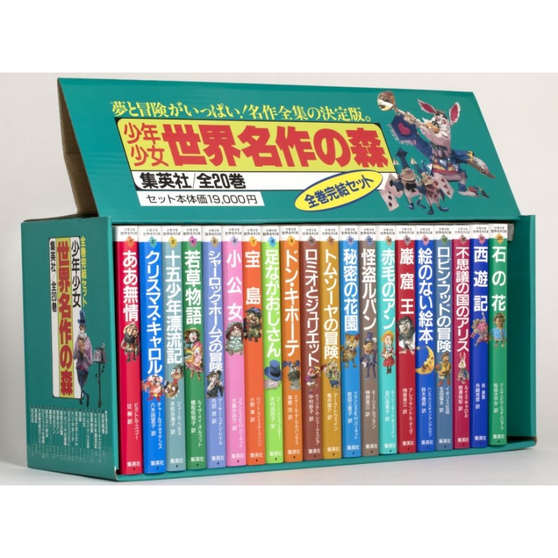 少年少女世界名作の森(全20巻セット) | HMV&BOOKS online - 9784082859022