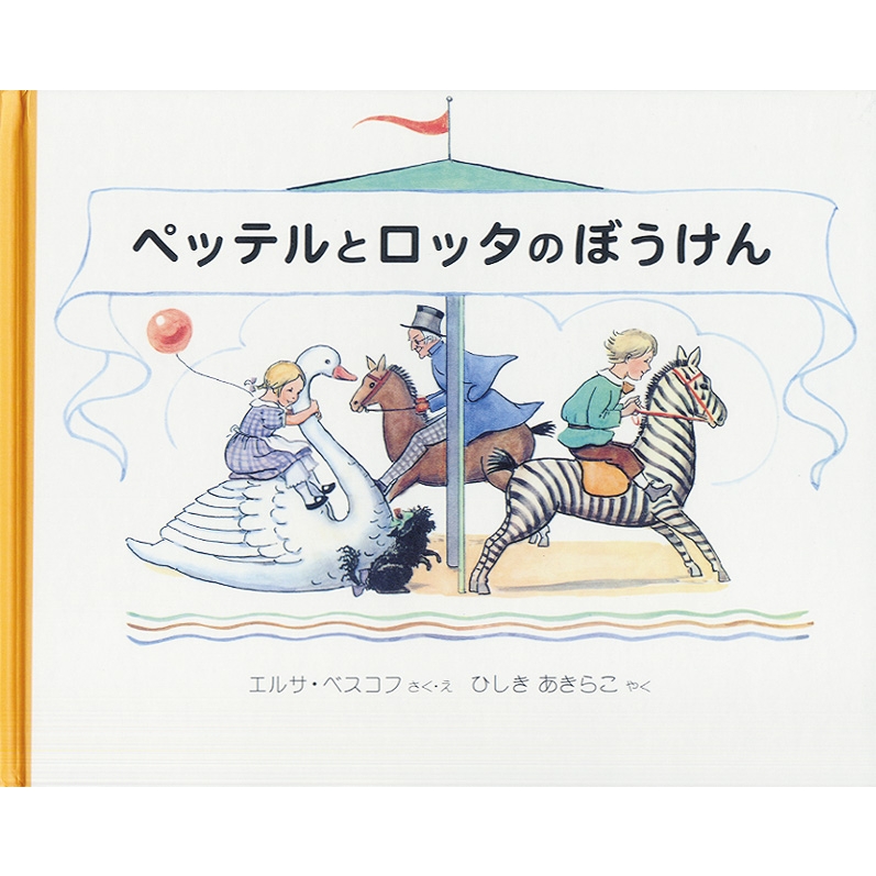 ペッテルとロッタのぼうけん 世界傑作絵本シリーズ : エルサ・ベスコフ