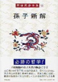 孫子新解 岡田武彦全集 : 岡田武彦 | HMV&BOOKS online - 9784896194579