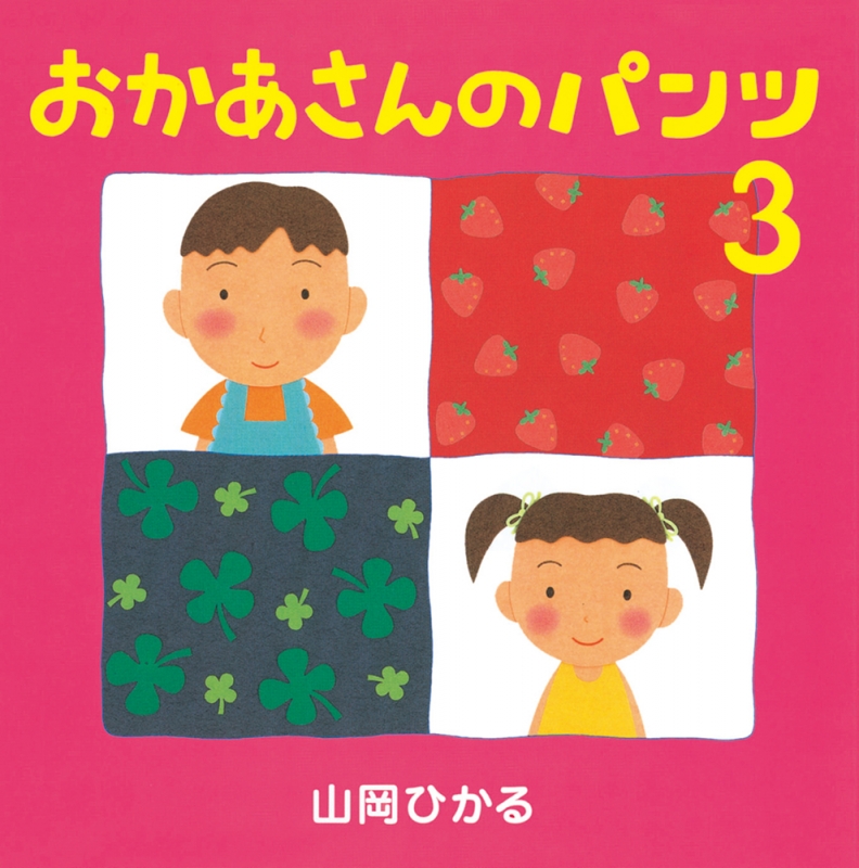 おかあさんのパンツ 3 山岡ひかる Hmv Books Online