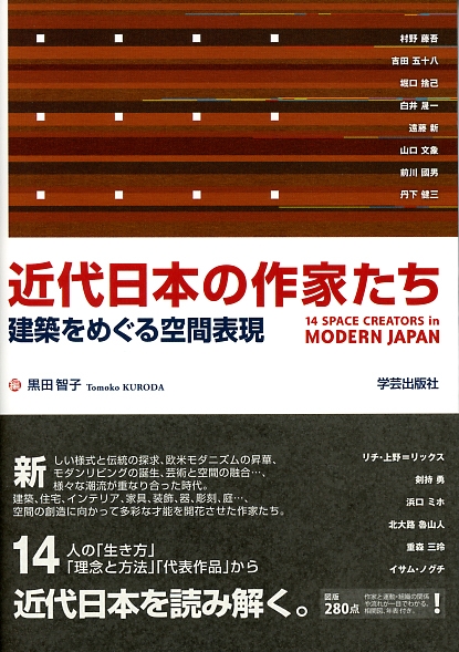 近代日本の作家たち 建築をめぐる空間表現 黒田智子 Hmv Books Online