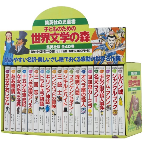 子どものための世界文学の森セットB (21巻-40巻) | HMV&BOOKS online 