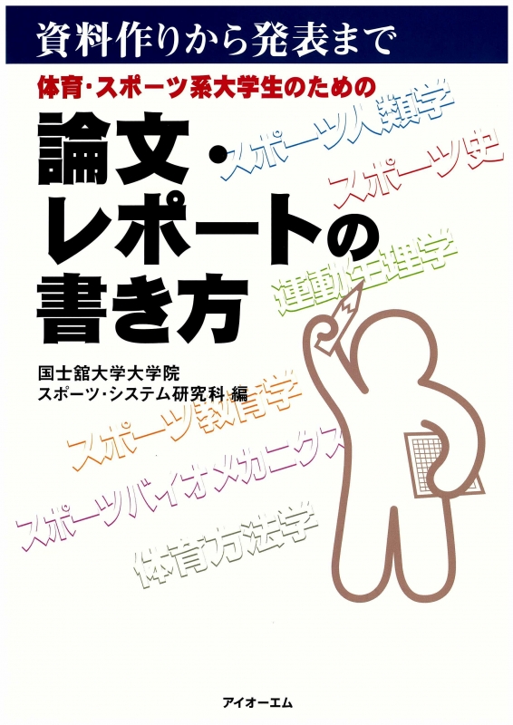 体育 スポーツ系大学生のための論文 レポートの書き方 資料作りから発表まで 国士館大学 Hmv Books Online