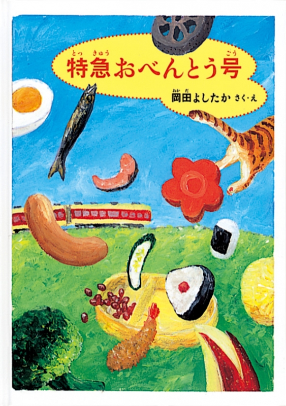 特急おべんとう号 福音館創作童話シリーズ : 岡田よしたか | HMV&BOOKS 