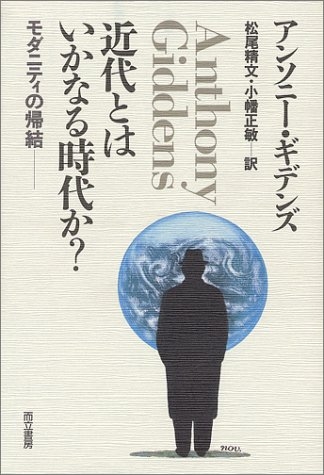 近代とはいかなる時代か? モダニティの帰結 : アンソニ・ギデンズ 