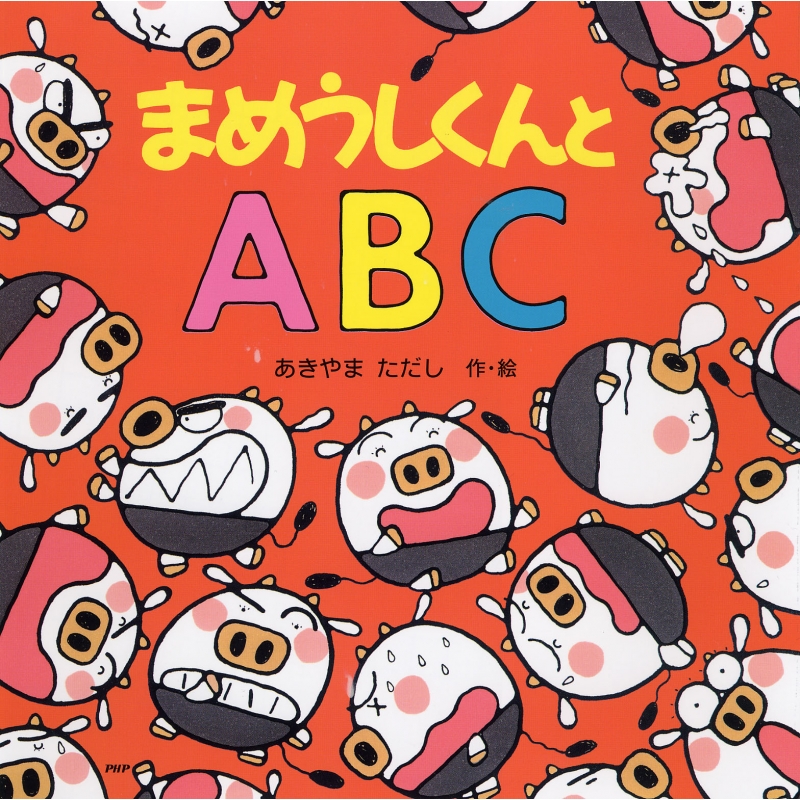 「まめうしくん」 まめうしくん | 2000年代 | TMS作品一覧 | アニメーションの総合