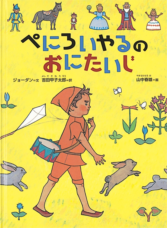 ぺにろいやるのおにたいじ こどものとも絵本 : デーヴィド・S・ジョルダン | HMV&BOOKS online - 9784834023336