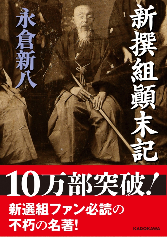 新撰組顛末記 新人物文庫 永倉新八 Hmv Books Online
