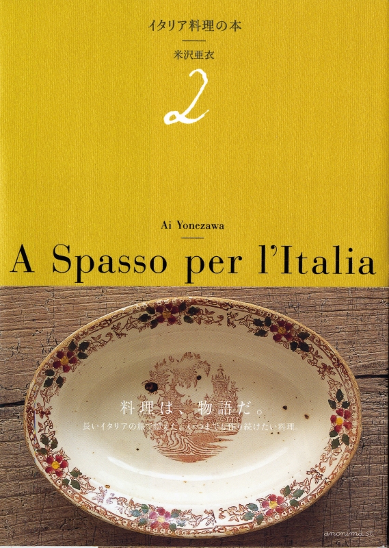 イタリア料理の本 2 : 米沢亜衣 | HMV&BOOKS online - 9784877586867