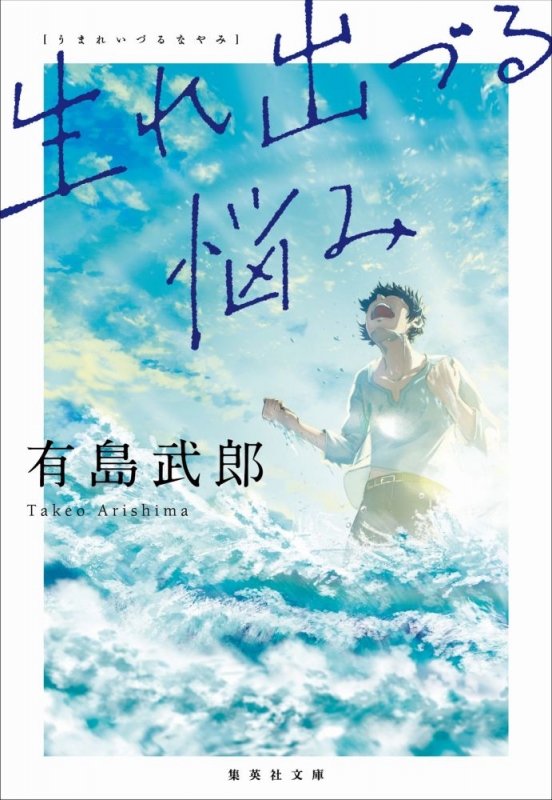 生れ出づる悩み 集英社文庫 : 有島武郎 | HMV&BOOKS online 生れ出づる悩み 集英社文庫 : 有島武郎 | HMV&BOOKS online