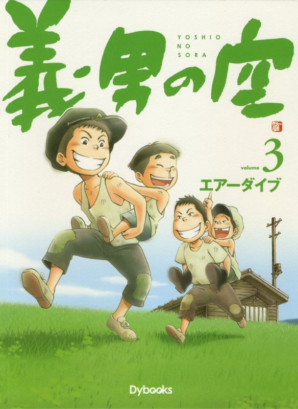 義男の空 VOLUME 3(少年編) : エアーダイブ | HMV&BOOKS online