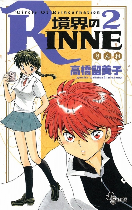 境界のRINNE 2 少年サンデーコミックス : 高橋留美子 | HMV&BOOKS