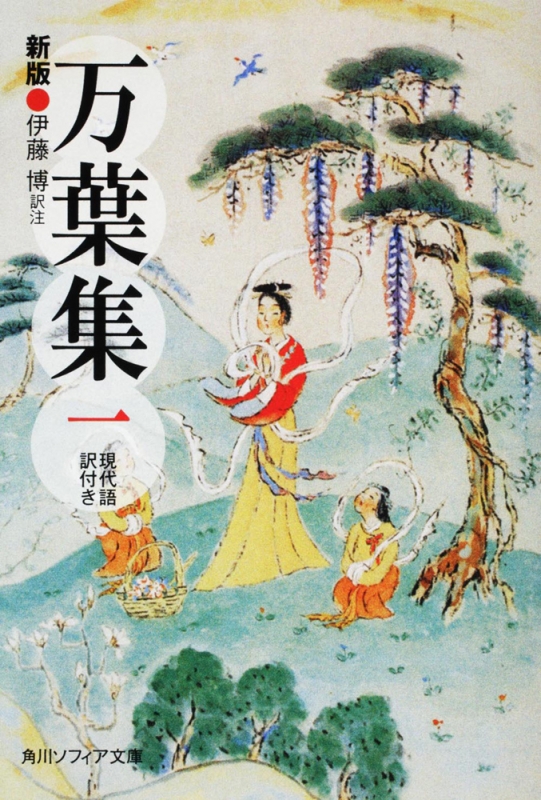 万葉集 1 現代語訳付き 角川ソフィア文庫 : 伊藤博(国文学) | HMV&BOOKS online - 9784044087012