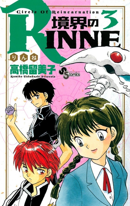 境界のRINNE 3 少年サンデーコミックス : 高橋留美子 | HMV&BOOKS