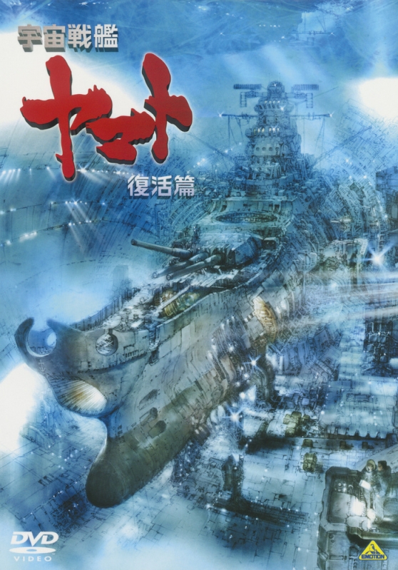 Uchuu Senkan Yamato Fukkatsu Hen Space Battleship Yamato Hmv Books Online Online Shopping Information Site ba 3938 English Site