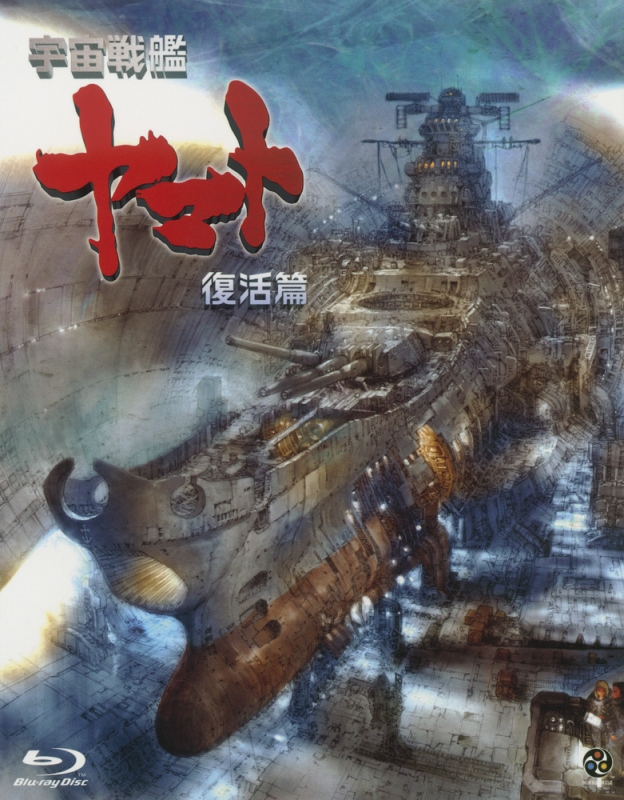 Uchuu Senkan Yamato Fukkatsu Hen Space Battleship Yamato Hmv Books Online Online Shopping Information Site xa 269 English Site