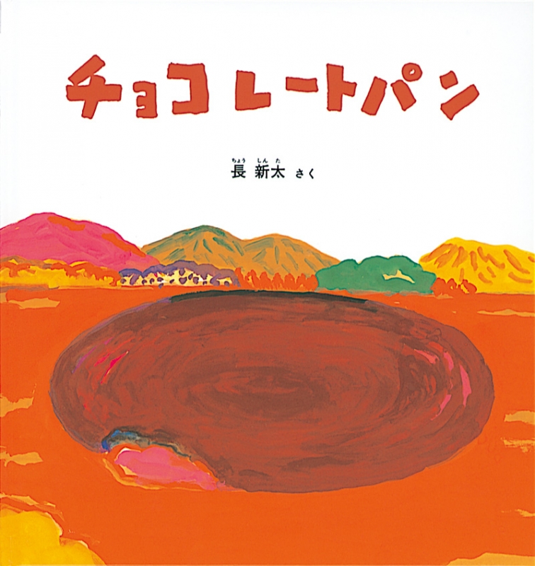 チョコレートパン 福音館の幼児絵本 幼児絵本シリーズ 長新太 Hmv Books Online