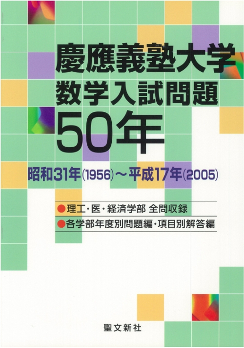 お歳暮・冬ギフト特集2025 : 慶應義塾大学数学入試問題50年 聖文新社 online HMV&BOOKS | 語学・辞書・学習参考書