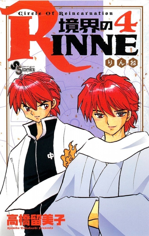 境界のRINNE 4 少年サンデーコミックス : 高橋留美子 | HMV&BOOKS